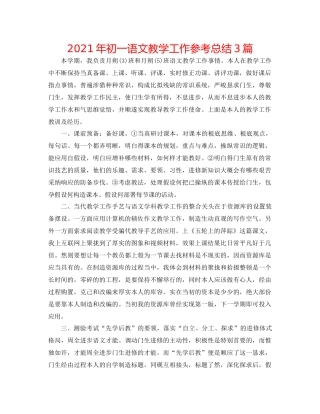 2021年初一语文教学工作参考总结3篇