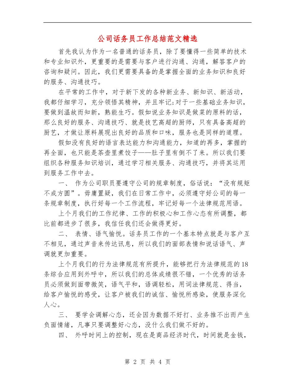 公司话务员工作总结范文精选_第2页