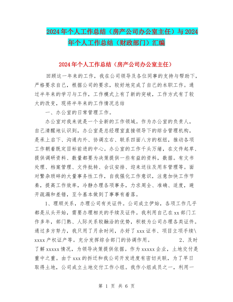 2024年个人工作总结(房产公司办公室主任)与2024年个人工作总结(财政部门)汇编_第1页