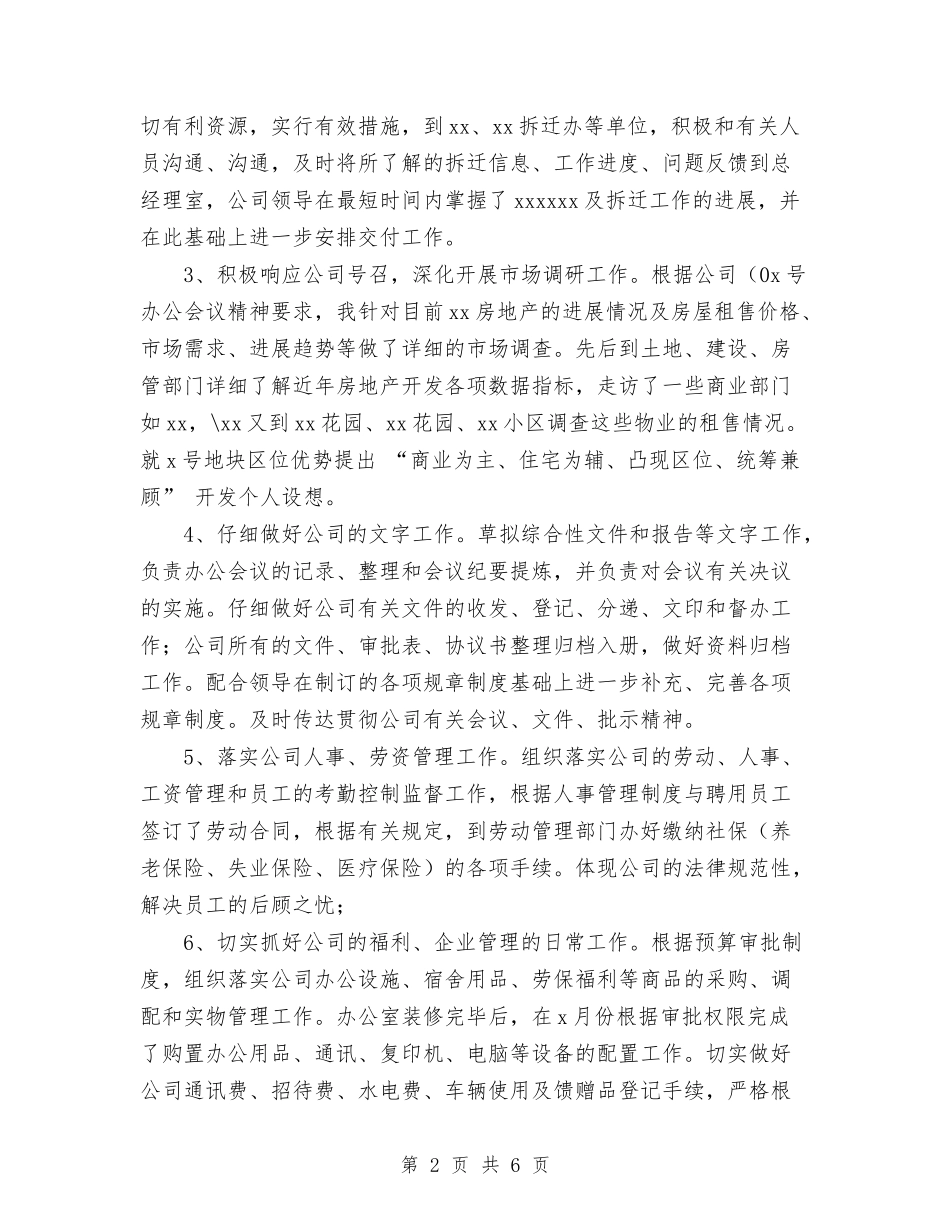 2024年个人工作总结(房产公司办公室主任)与2024年个人工作总结(财政部门)汇编_第2页