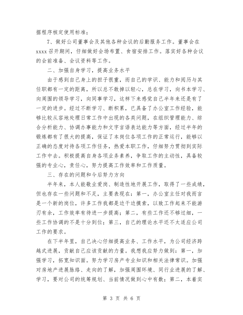 2024年个人工作总结(房产公司办公室主任)与2024年个人工作总结(财政部门)汇编_第3页