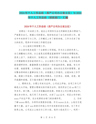 2024年个人工作总结(房产公司办公室主任)与2024年个人工作总结(财政部门)汇编