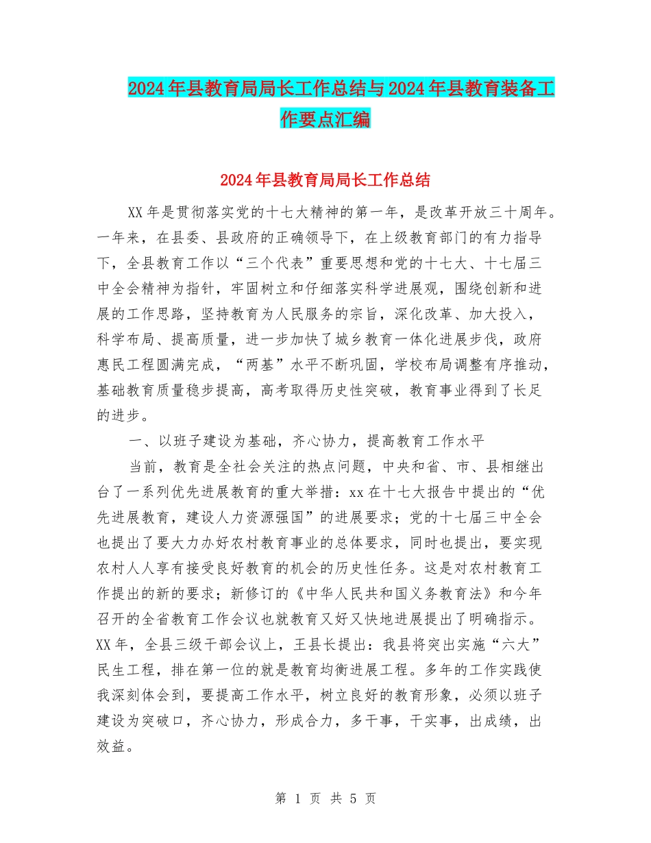 2024年县教育局局长工作总结与2024年县教育装备工作要点汇编_第1页