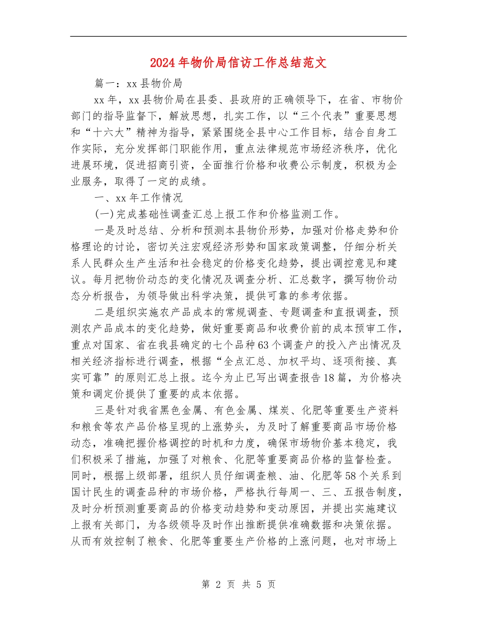 2024年物价局信访工作总结范文【最新版】_第2页
