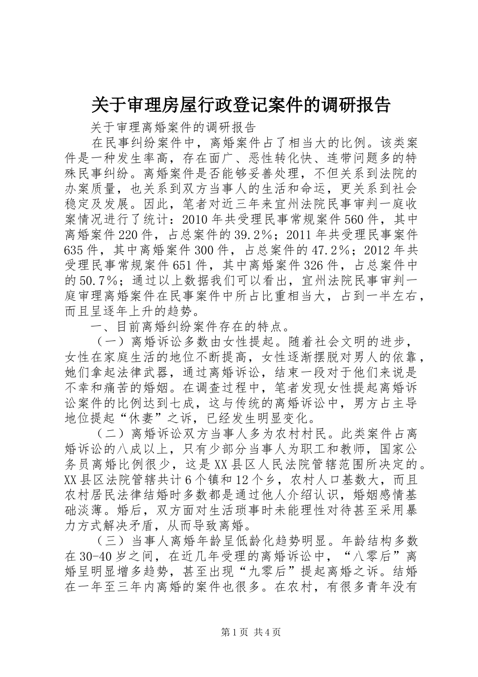 关于审理房屋行政登记案件的调研报告_第1页