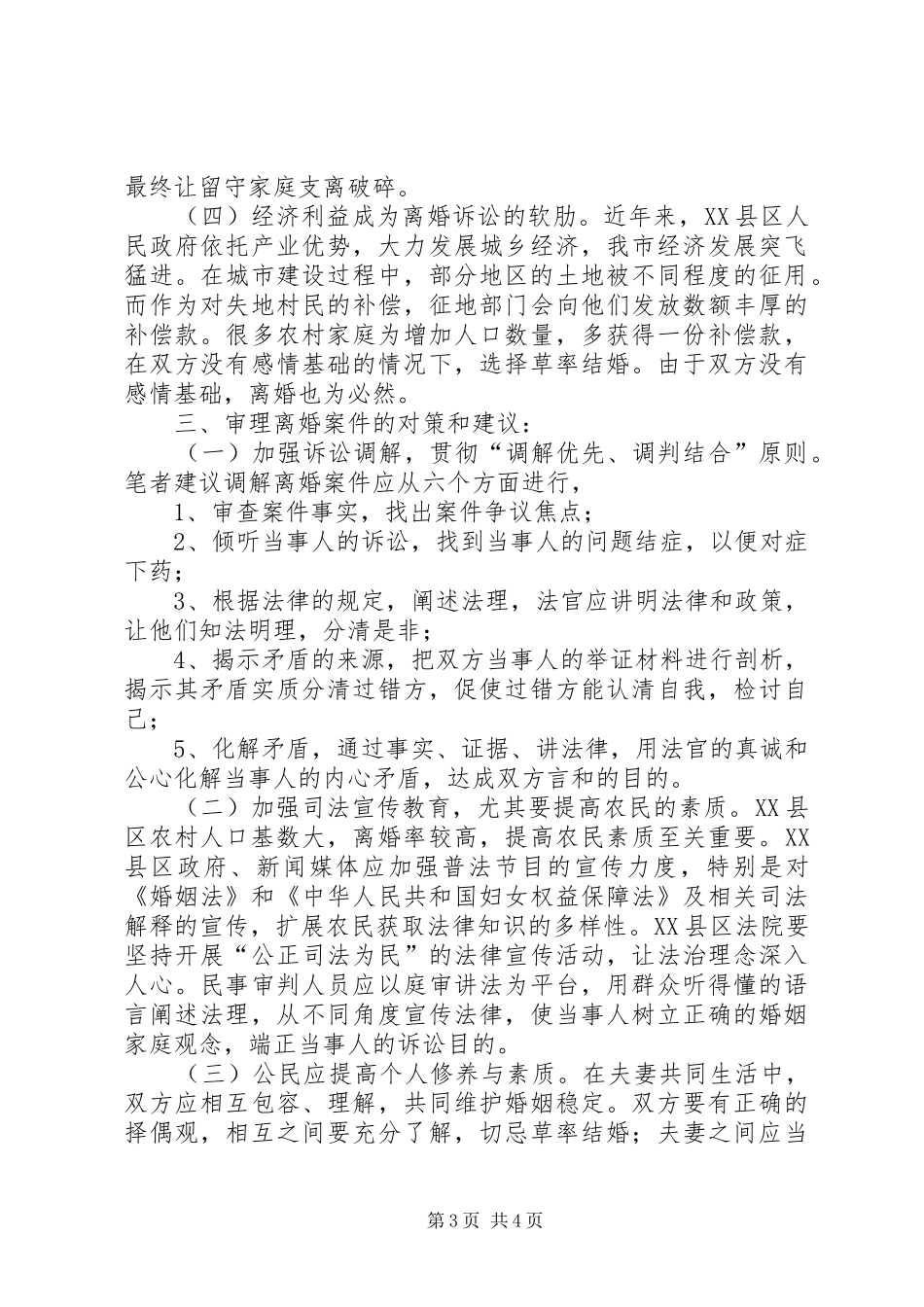 关于审理房屋行政登记案件的调研报告_第3页