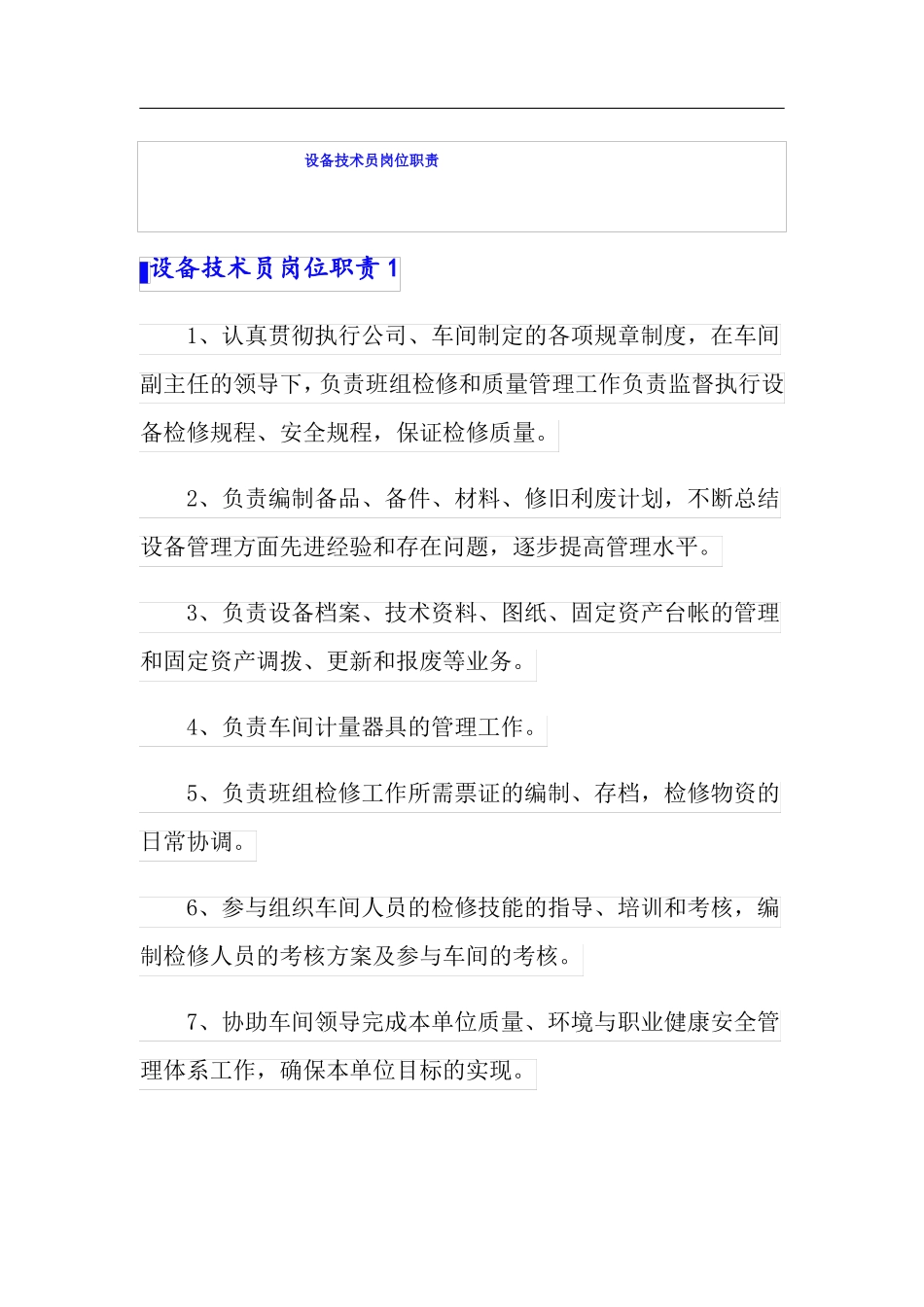 设备技术员岗位职责_第1页