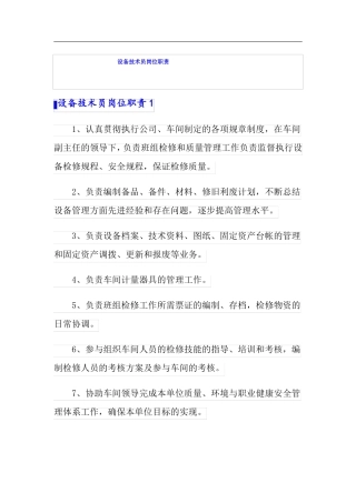 设备技术员岗位职责