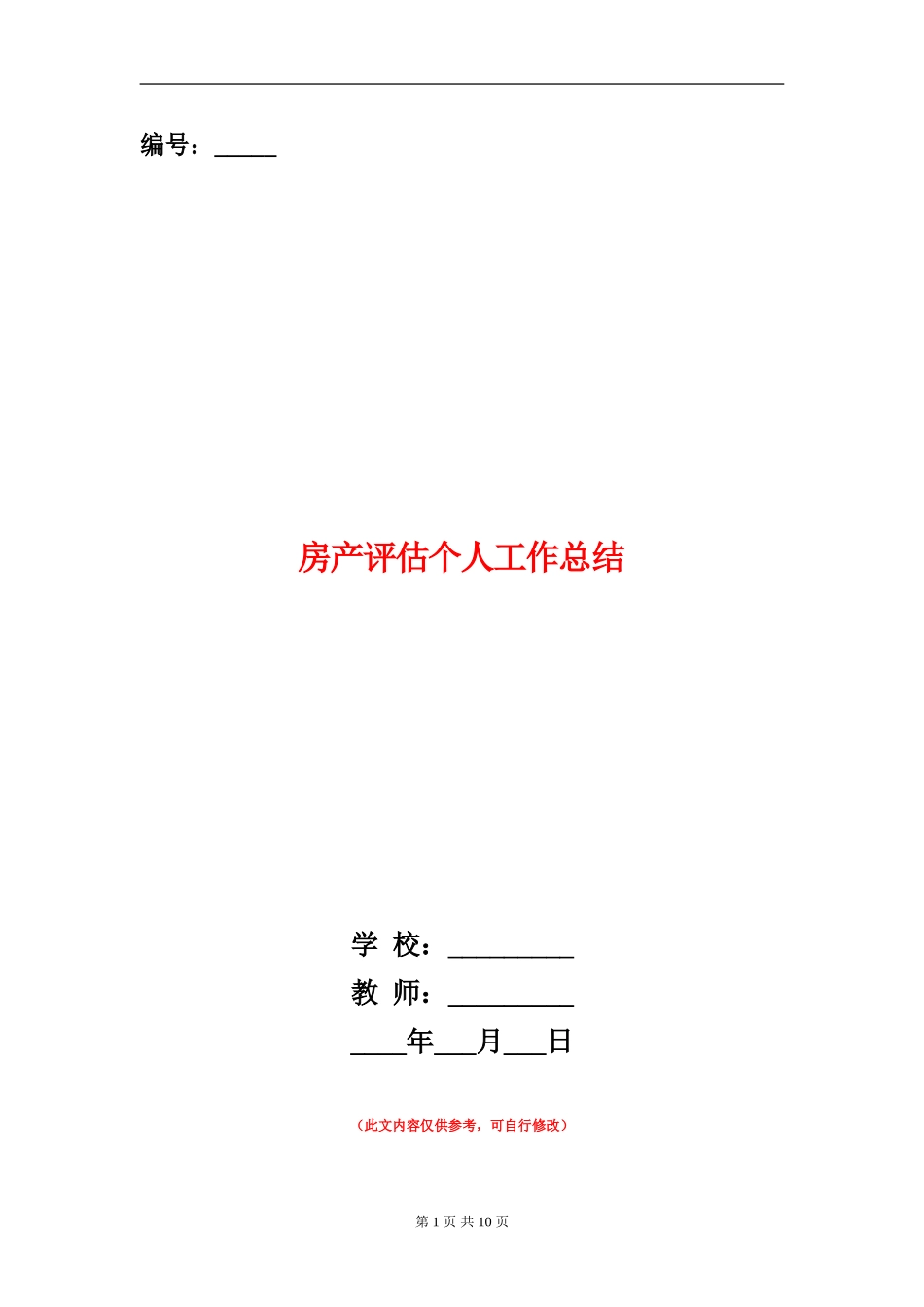 房产评估个人工作总结_第1页