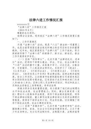 法律六进工作情况汇报