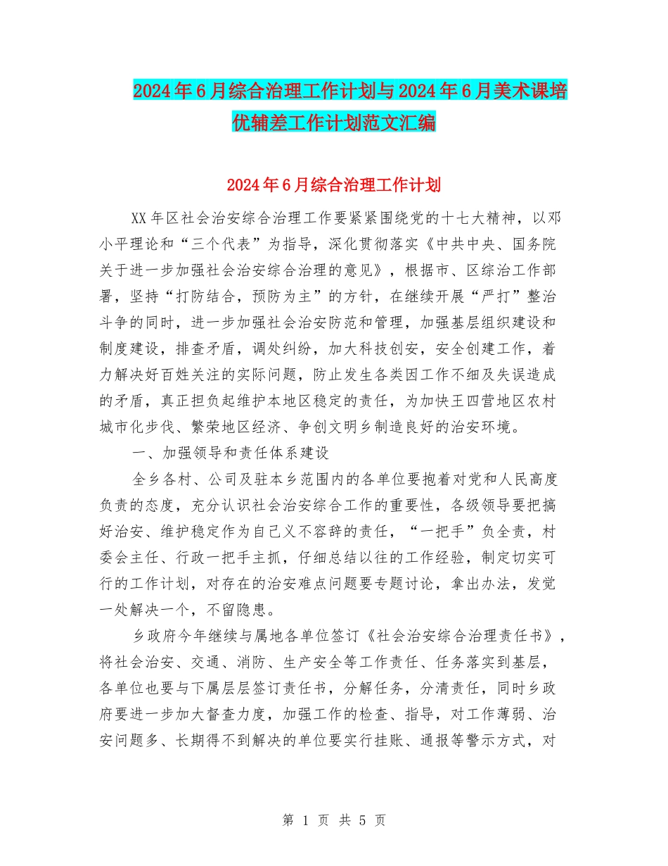 2024年6月综合治理工作计划与2024年6月美术课培优辅差工作计划范文汇编_第1页