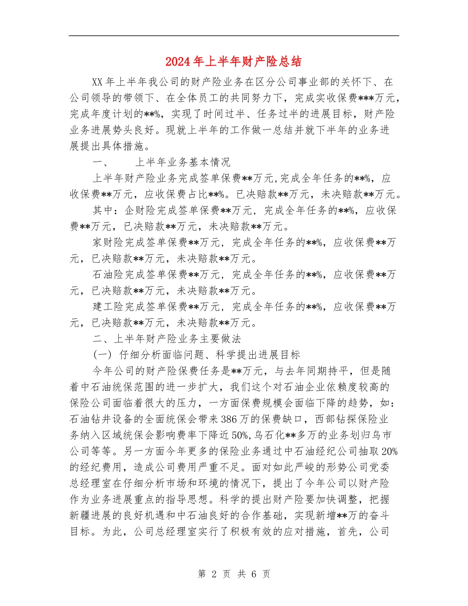 2024年上半年财产险总结_第2页