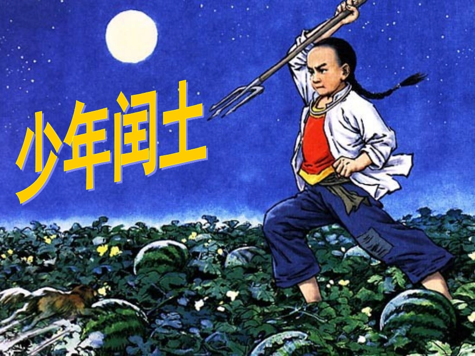 《少年闰土》教学PPT_第3页