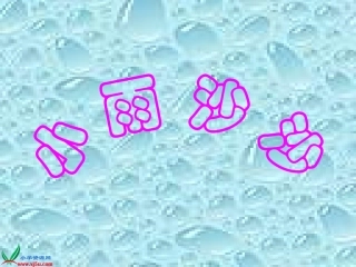小雨沙沙课件
