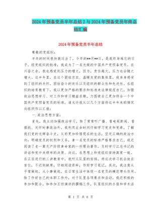 2024年预备党员半年总结2与2024年预备党员年终总结汇编
