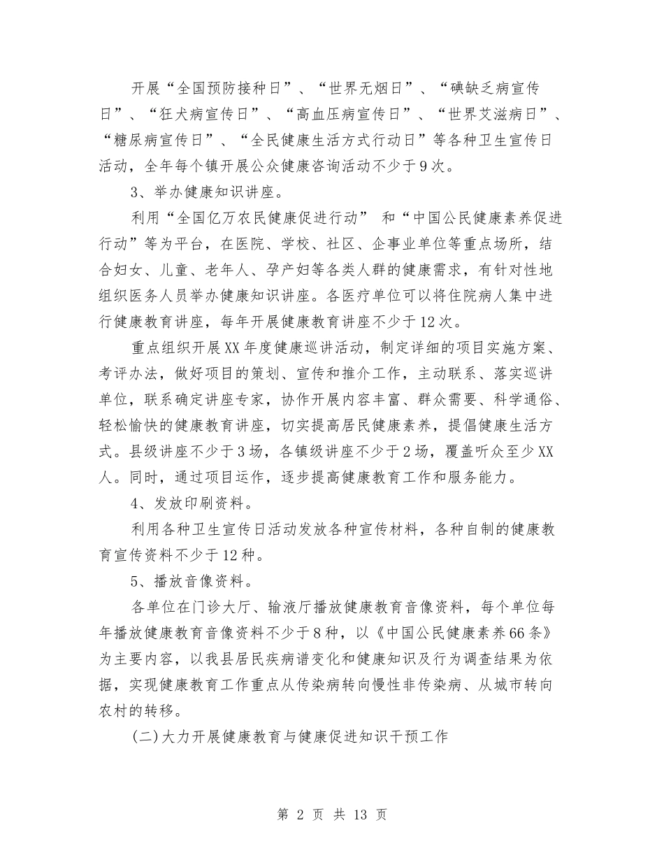 2024年卫生局健康教育工作计划范文与2024年卫生局卫生工作计划-1汇编_第2页
