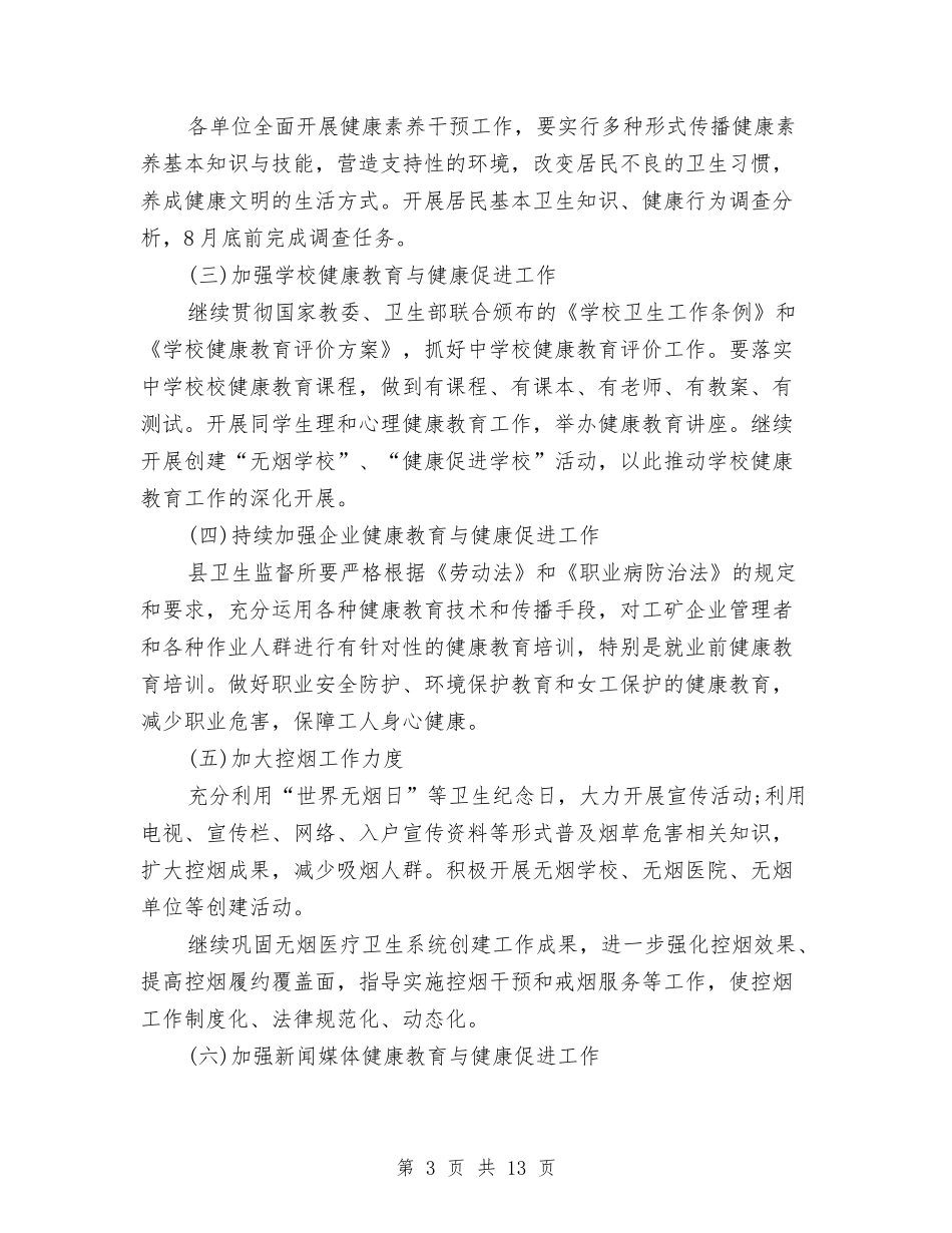 2024年卫生局健康教育工作计划范文与2024年卫生局卫生工作计划-1汇编_第3页