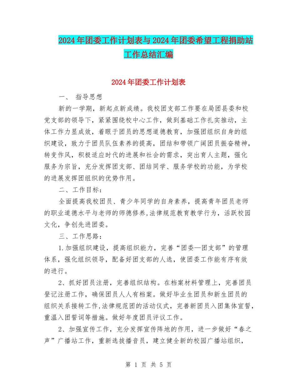 2024年团委工作计划表与2024年团委希望工程捐助站工作总结汇编_第1页