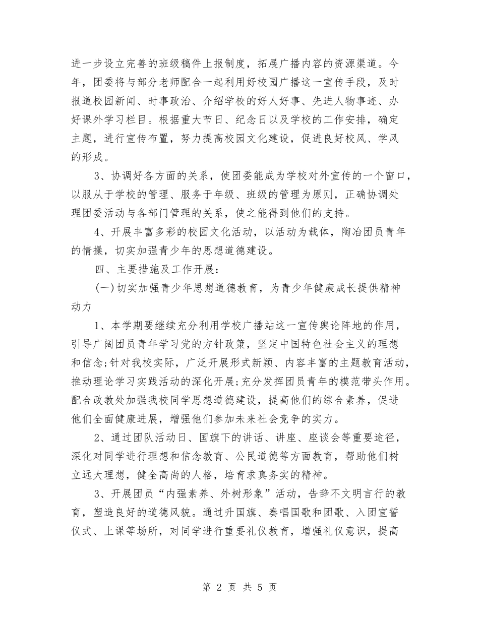 2024年团委工作计划表与2024年团委希望工程捐助站工作总结汇编_第2页