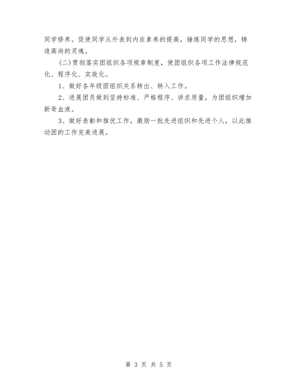 2024年团委工作计划表与2024年团委希望工程捐助站工作总结汇编_第3页