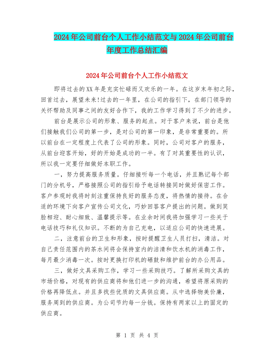 2024年公司前台个人工作小结范文与2024年公司前台年度工作总结汇编_第1页