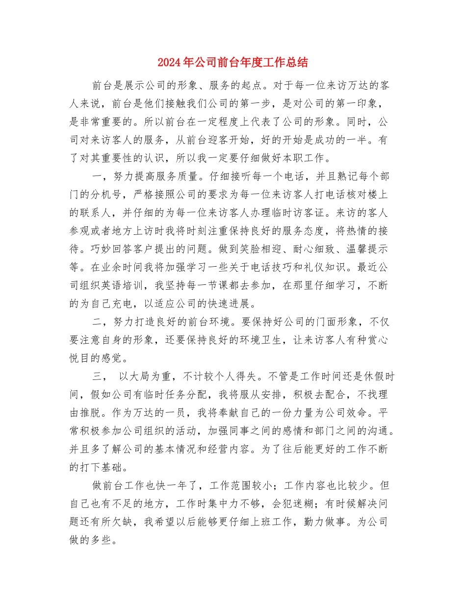 2024年公司前台个人工作小结范文与2024年公司前台年度工作总结汇编_第3页