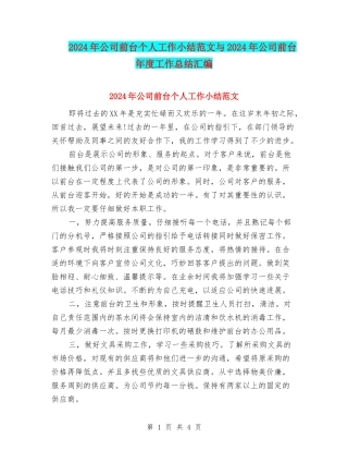 2024年公司前台个人工作小结范文与2024年公司前台年度工作总结汇编