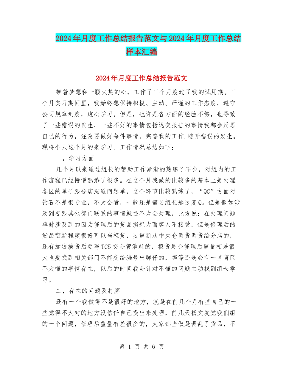 2024年月度工作总结报告范文与2024年月度工作总结样本汇编_第1页