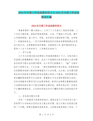 2024年月度工作总结报告范文与2024年月度工作总结样本汇编