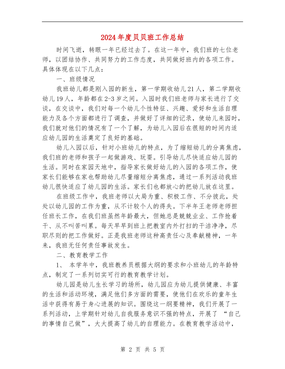 2024年度贝贝班工作总结_第2页