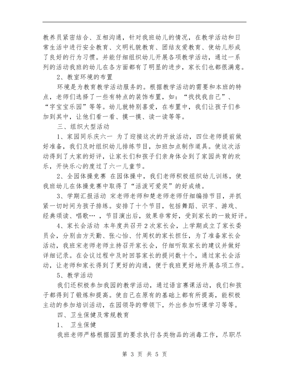 2024年度贝贝班工作总结_第3页