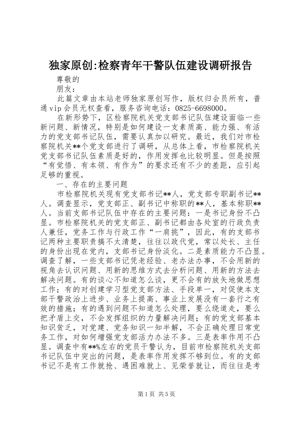 独家原创-检察青年干警队伍建设调研报告_第1页