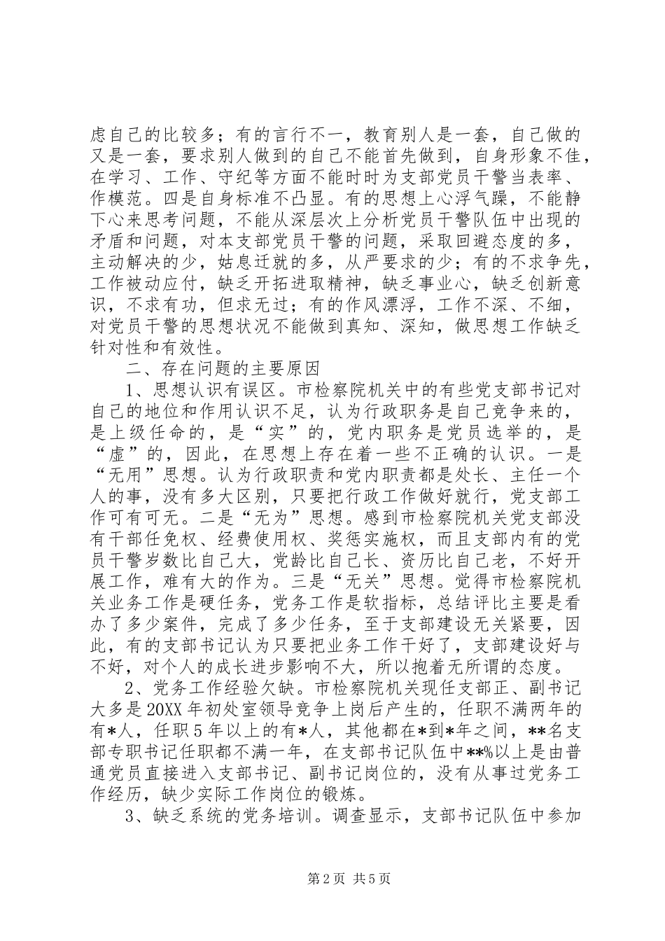 独家原创-检察青年干警队伍建设调研报告_第2页