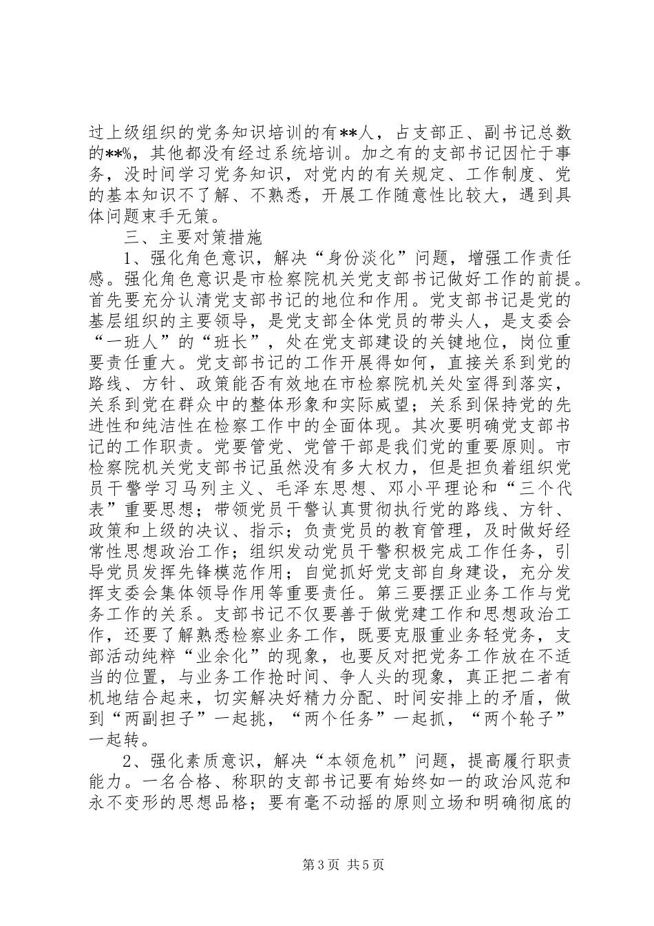 独家原创-检察青年干警队伍建设调研报告_第3页