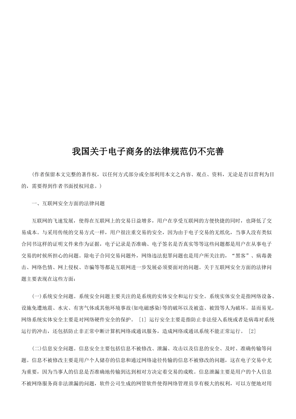 我国关于我国关于电子商务的法律规范仍不完善的应用_第1页