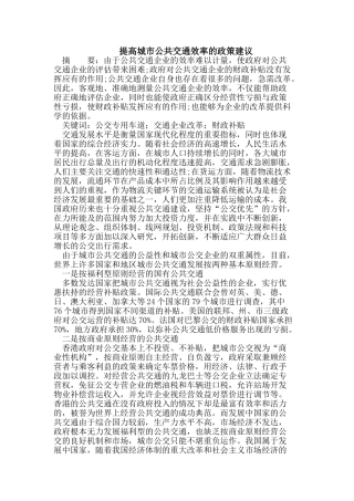 提高城市公共交通效率的政策建议