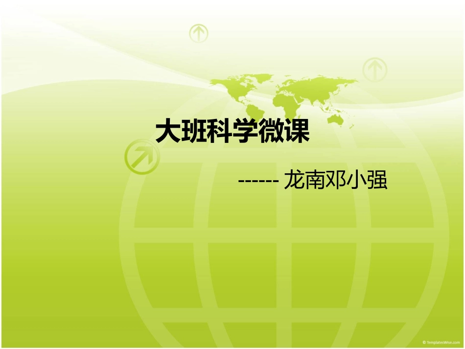 大班科学微课_第1页