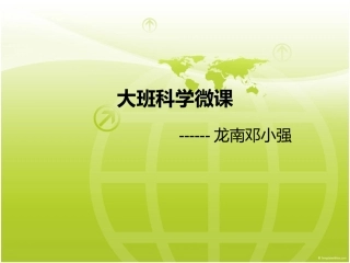 大班科学微课