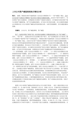 上市公司资产减值准则执行情况分析