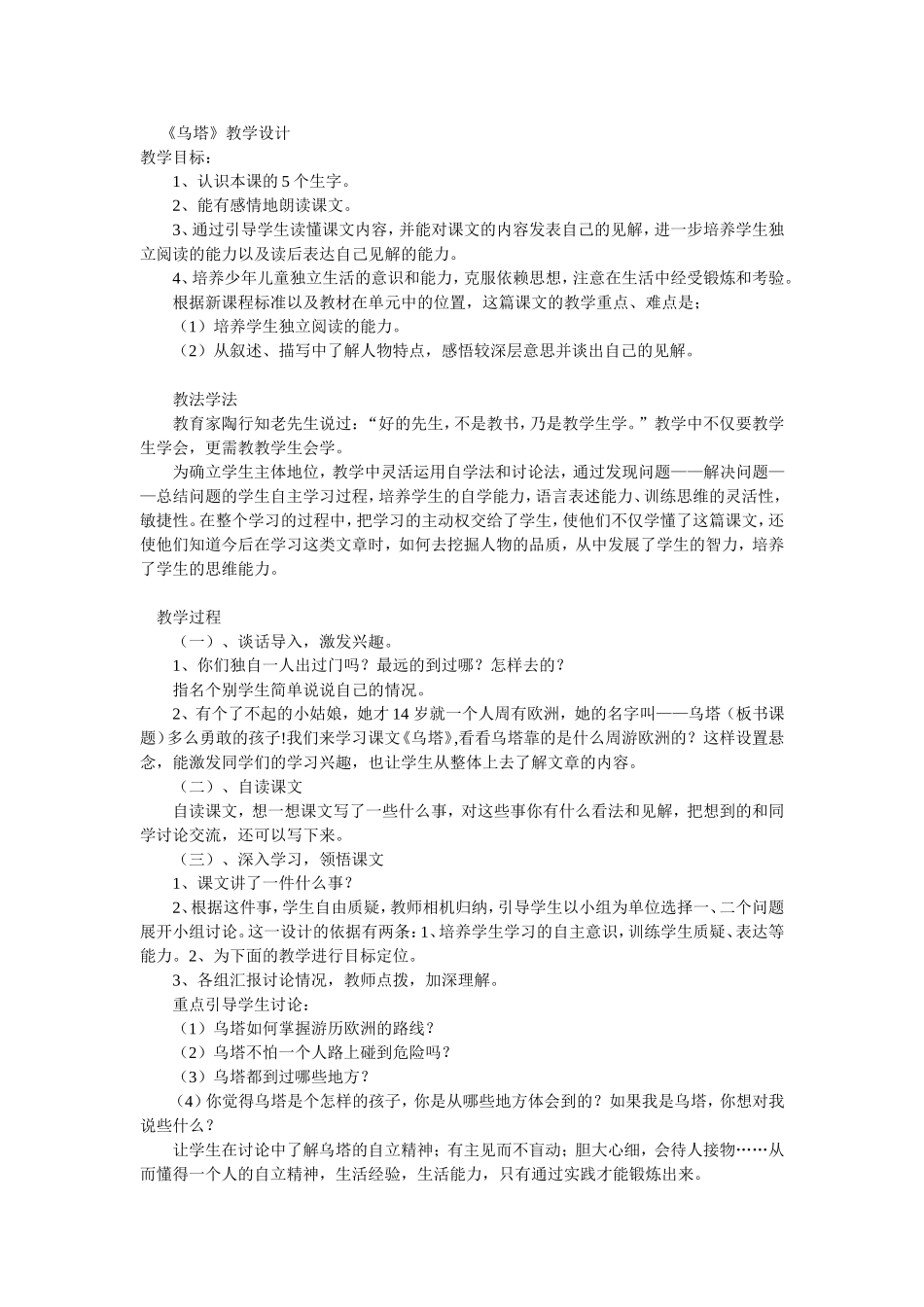 《乌塔》教学设计_第1页