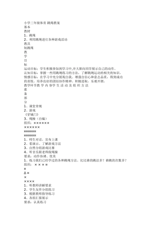 小学三年级体育跳绳教案