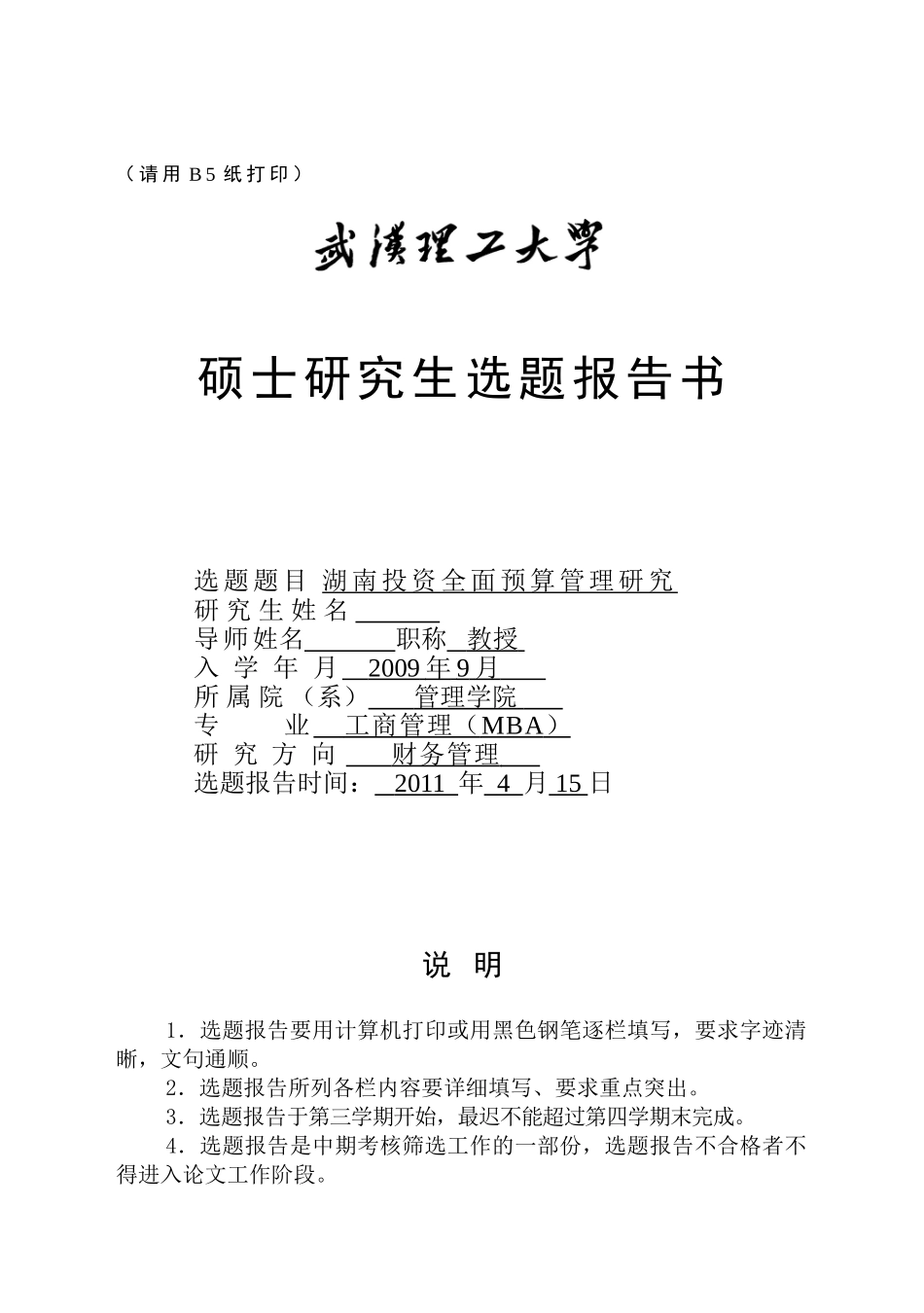 武汉理工大学湖南投资全面预算管理研究开题报告2_第1页