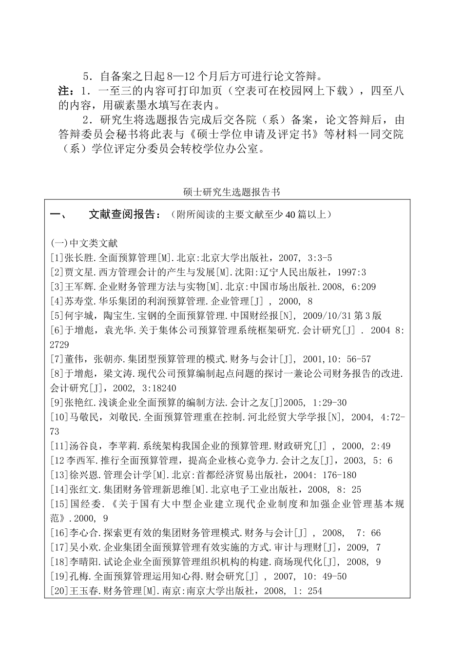 武汉理工大学湖南投资全面预算管理研究开题报告2_第2页