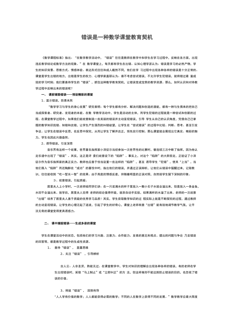 错误是一种数学课堂教育契机_第1页