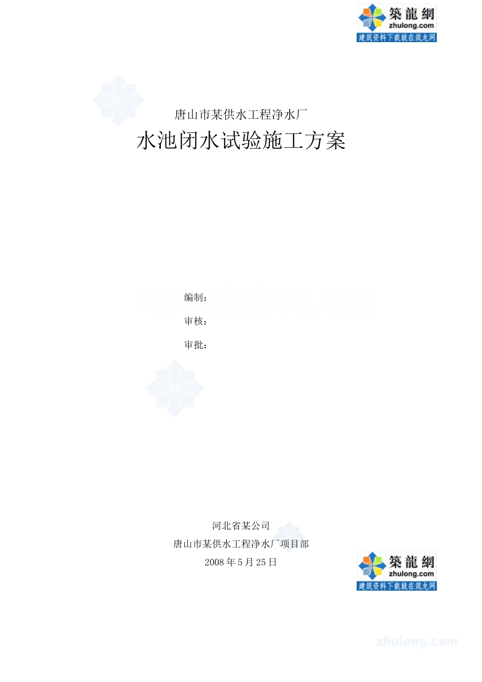 水池闭水试验施工方案_secret_第1页