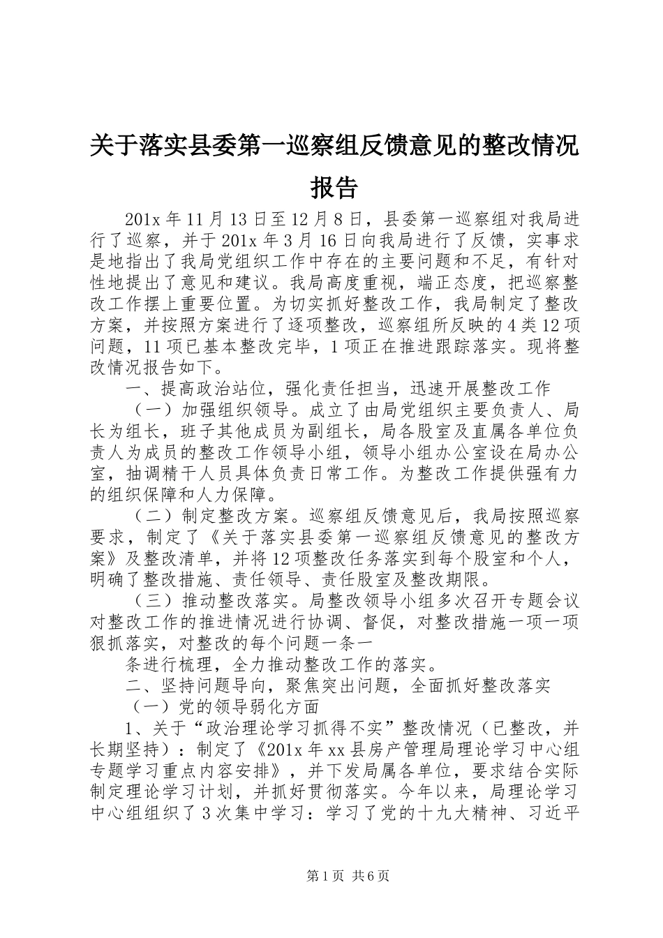关于落实县委第一巡察组反馈意见的整改情况报告_第1页