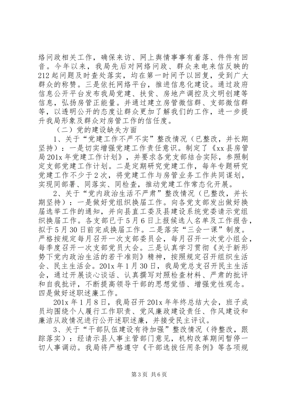 关于落实县委第一巡察组反馈意见的整改情况报告_第3页