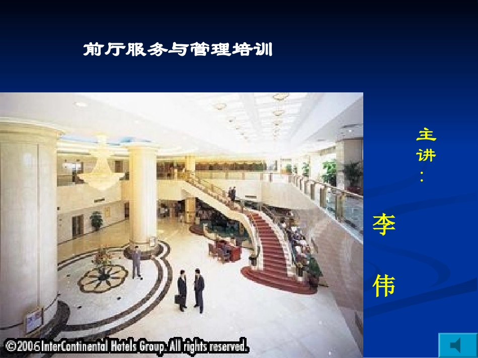 前厅服务与管理培训_第1页