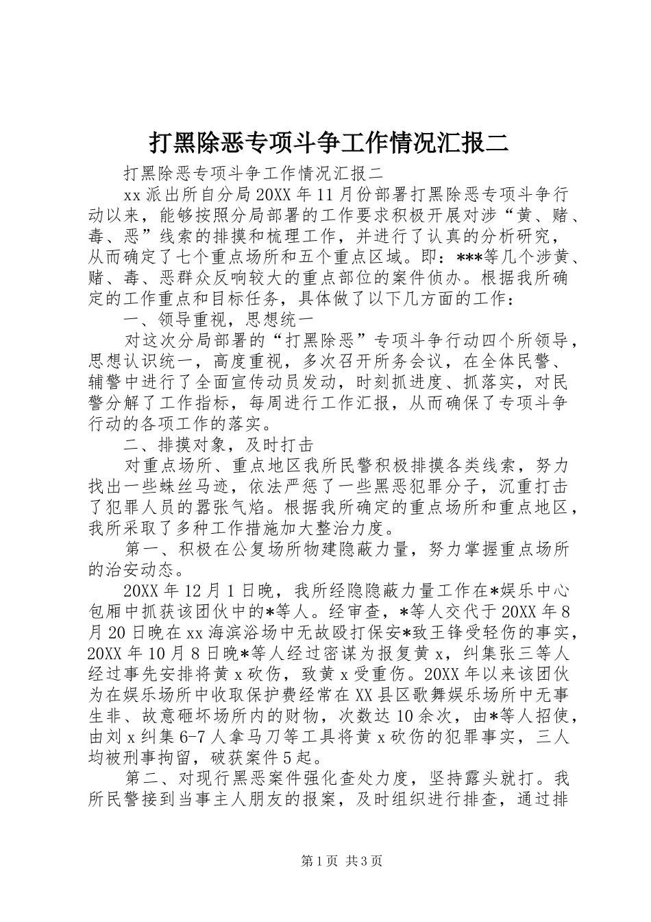 打黑除恶专项斗争工作情况汇报二_第1页