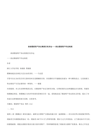 谈谈婚前谈谈婚前财产协议离我们有多远的应用